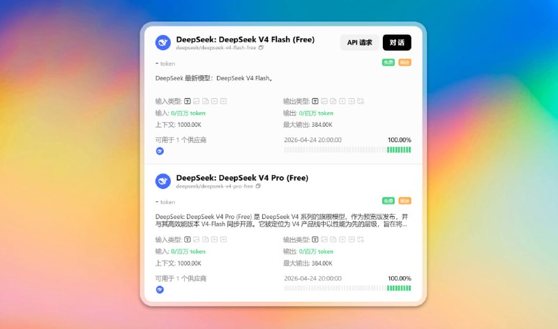 💙ZenMux限时免费提供 Deepseek-V4-Pro只要一个邮箱，就能免费用 DeepSeek V4 Flash 和 DeepSeek V4 Pro ，可调用API，亲测好用！🔗 在线体验地址