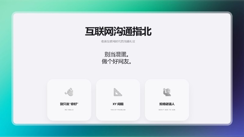 ✅ 互联网沟通指北 | BeKind⭐️标签