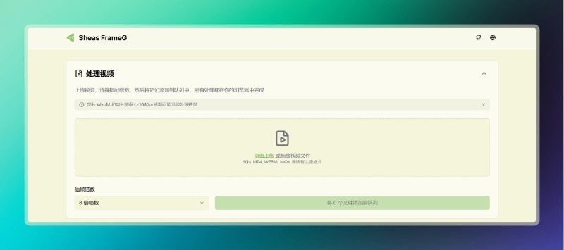 #补帧 #视频 #网站🟠在线视频补帧 - Sheas FrameG🟢介绍