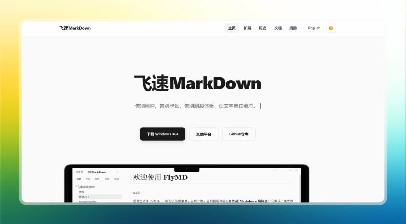 #markdown #电脑🟠飞速MarkDown - FlyMD🟢介绍