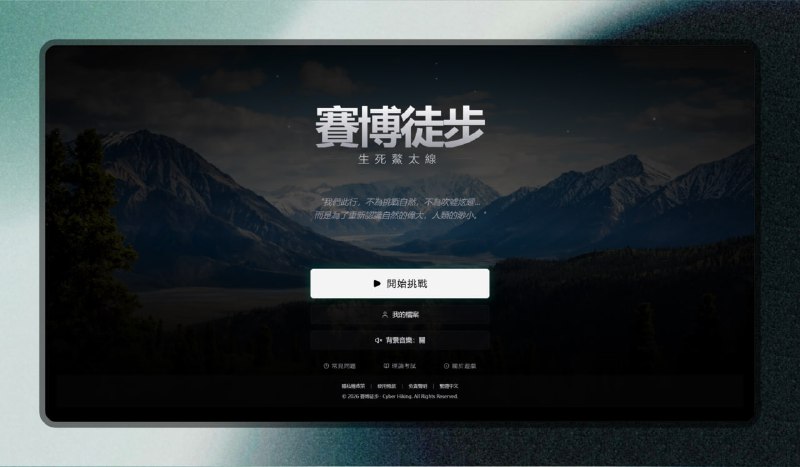 ✅ 硬核生存模拟 - 穿越鳌太线⭐️标签