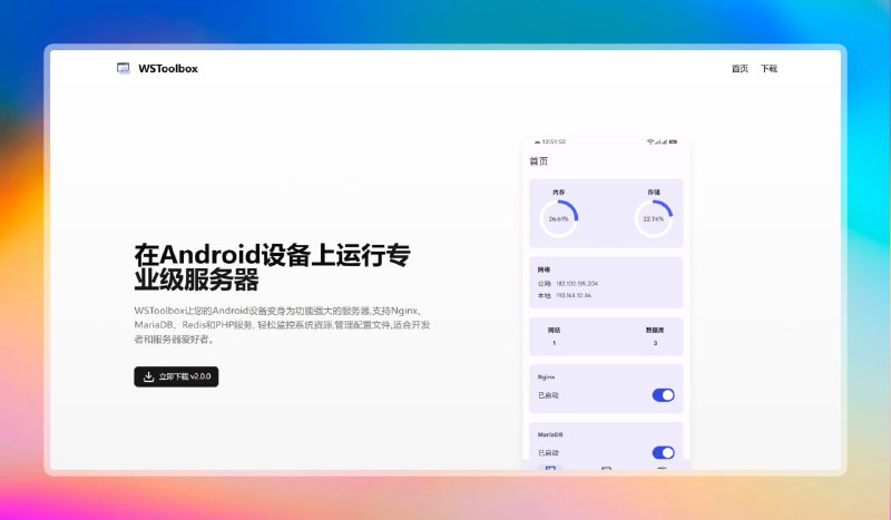 #安卓 #服务器🟠安卓秒变服务器—WSToolbox🟢介绍