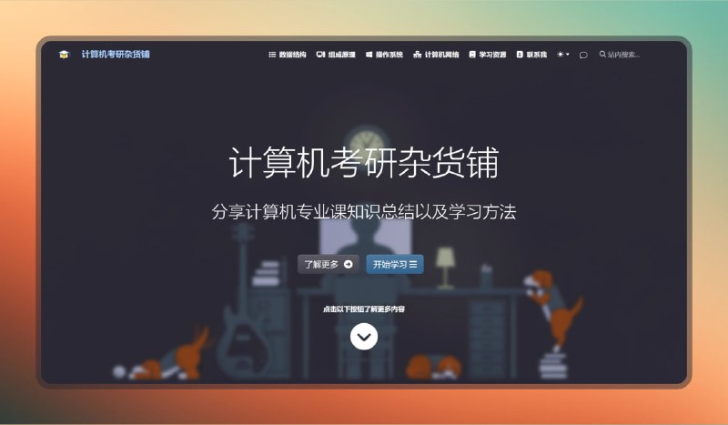 #学习 #计算机 #网站🟠计算机考研杂货铺🟢介绍