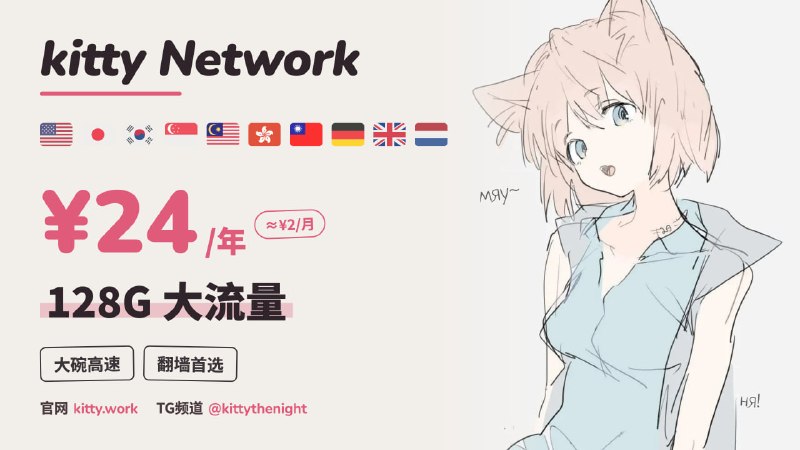 🚀 kitty Network｜2元/月全年24元🔥不限设备｜不限速｜无倍率套路🌼Amazon 5Gbps全球骨干网，全节点直连✔️ 大流量随心下载✔️ 解锁流媒体 & AI 平台✔️ 稳到能当主力，价格低到人人备一条😀一杯奶茶钱，一条永不失联的线路😀 [立即注册] ｜ [加入频道]