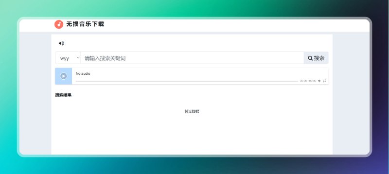 #音乐 #网站🟠在线免费无损音乐解析🟢介绍