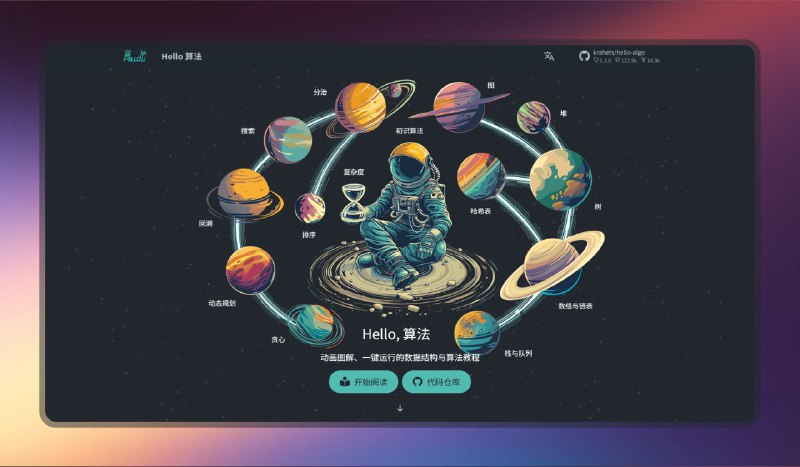 ✅Github 123K星星 - Hello 算法 ⭐️标签