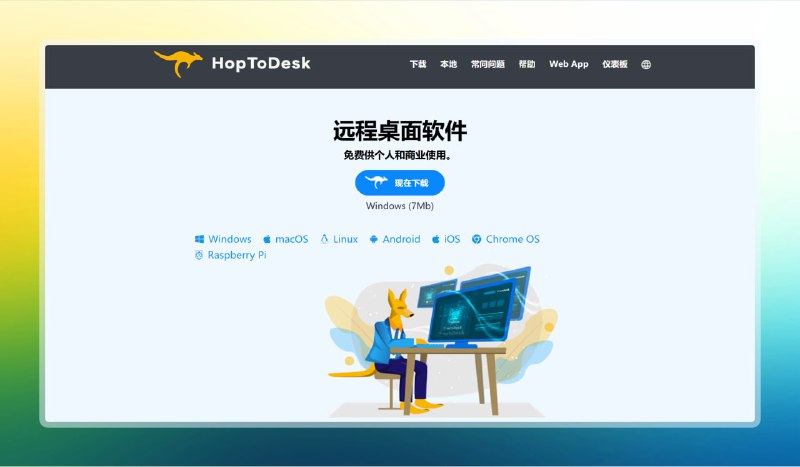 ✅开源远程协助神器 - HopToDesk⭐️标签