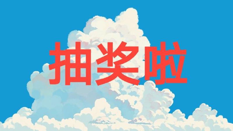 🔻什么？TG小树屋突破一万人了？这不速速抽奖！☺️✔️为庆祝TG小树屋突破一万人，再次举办 一年TG高级会员飞机号 的抽奖活动，用户只要进群 @wolfgang88 发送关键词【一秒记住我TG小树屋@xiaoshuwu】即可参与抽奖！活动截止 10.21 晚八点✔️