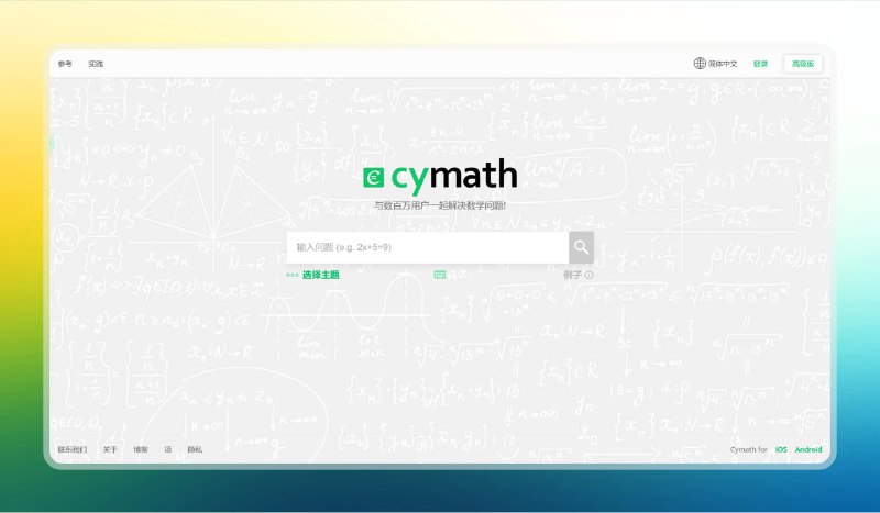#数学 #学习 #网站🟠好好学数学 - cymath🟢介绍