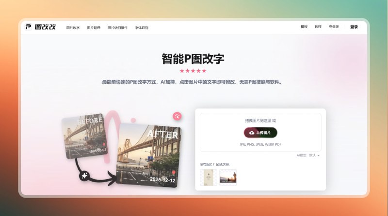 #p图 #网站🟠智能P图改字 - 图改改🟢介绍