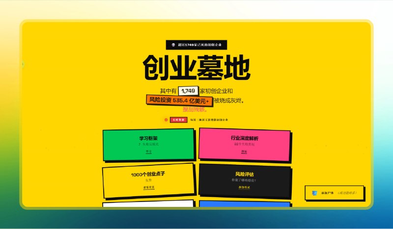 ✅前人的经验 - 创业墓地⭐️标签