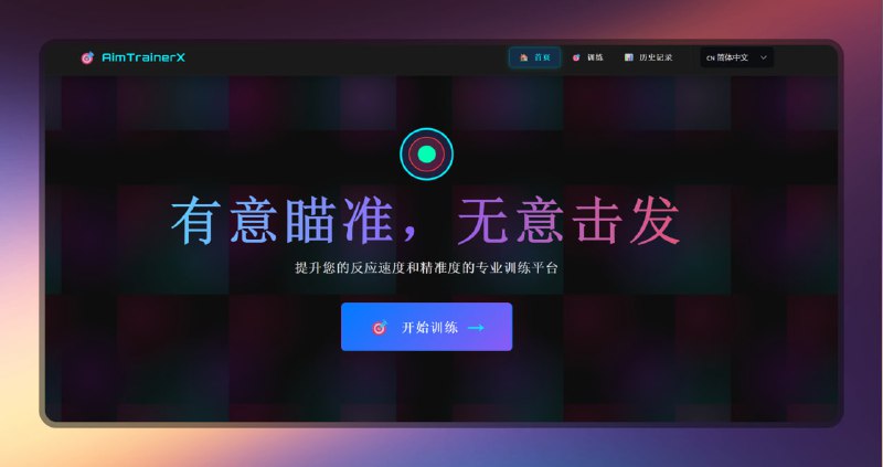 #网站 #枪神🟠重生之我是枪神 - AimTrainerX🟢介绍