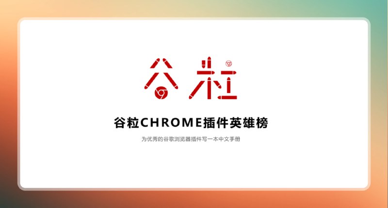 #浏览器 #扩展插件🟠Chrome插件英雄榜 - 谷粒🟢介绍