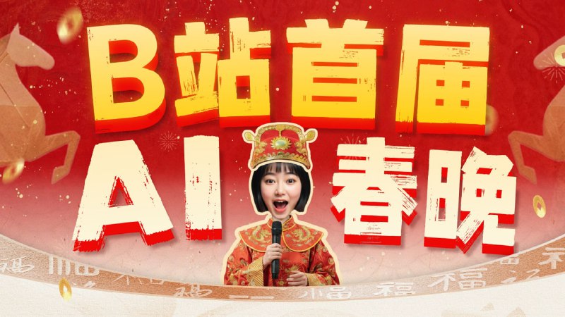 🍟整个大活 - B站首届AI春晚AI博主秋芝作为总导演和主持人，携手30多名百万/千万爆款作品的UP主和头部AI企业，上百名幕后人员，举办2026哔哩哔哩首届AI春晚！✔️AI含量百分百！非常精彩，爆梗如雷，脑洞大开！📺 点我康康（一键跳转）