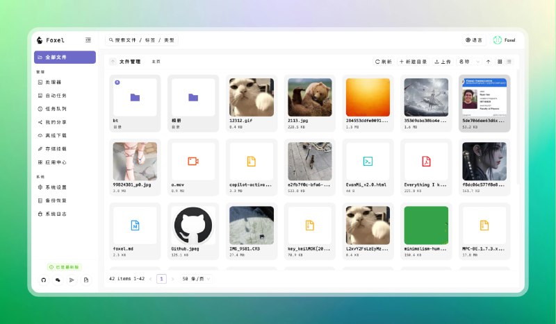 #私有云 #网盘 🟠搭建私有云—Foxel🟢介绍