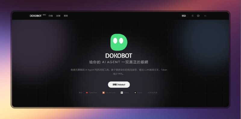 ✅我的 AI 终于要长眼睛了 - Dokobot⭐️标签
