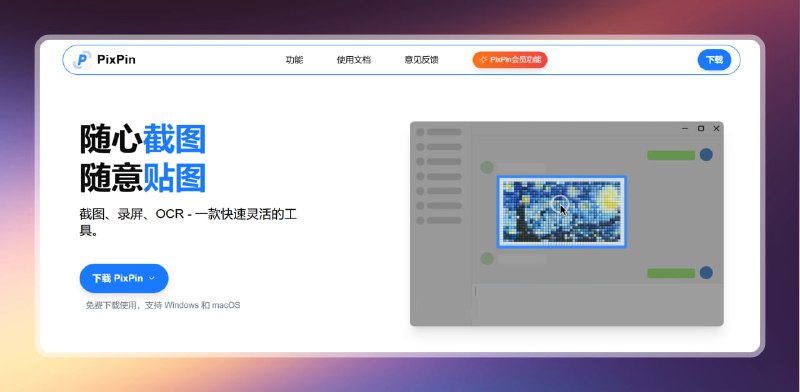 #截图 #电脑🟠多功能截图工具 - PixPin🟢介绍