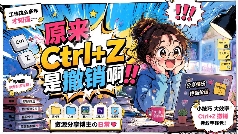 🤡 其实我是电脑小白几个月前，同事突然告诉我 Ctrl+Z 是撤销，用了这么多年电脑，突然觉得自己唐完了...🥲不要嘲笑我，我知道错了... （好不容易鼓起勇气说的）