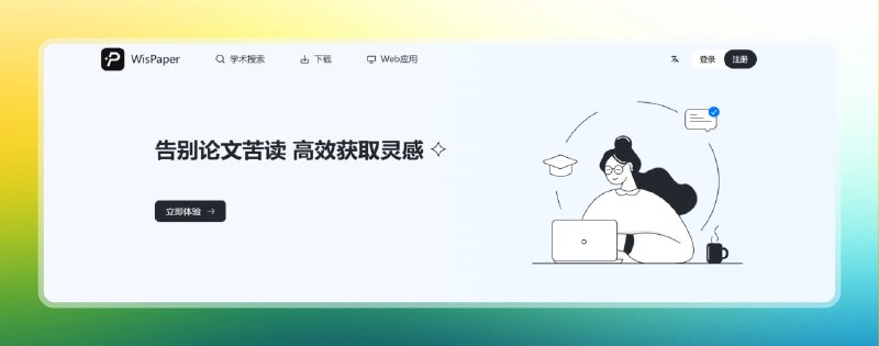 #论文 #网站🟠告别论文苦读 - WisPaper🟢介绍