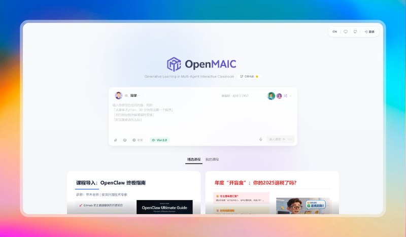 ✅清华团队开源力作 - OpenMAIC⭐️标签