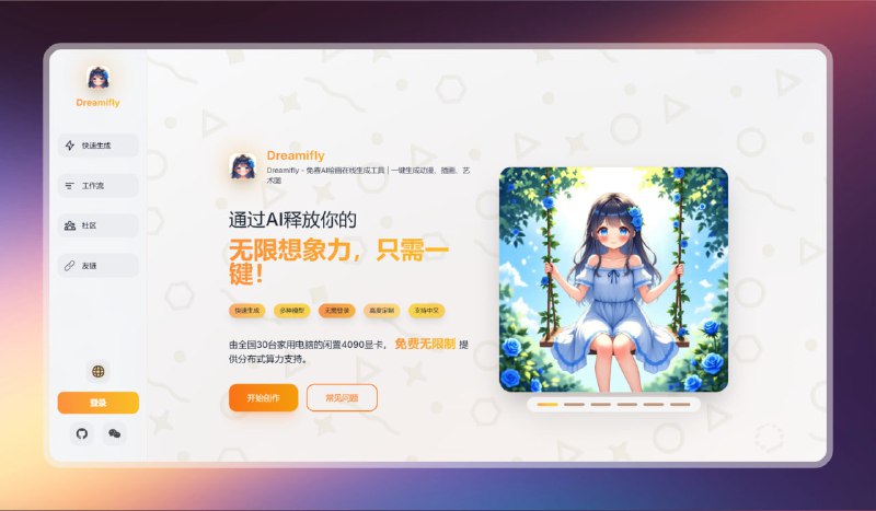 #ai #ai绘图 #网站🟠免费AI绘画网站 - Dreamifly🟢介绍