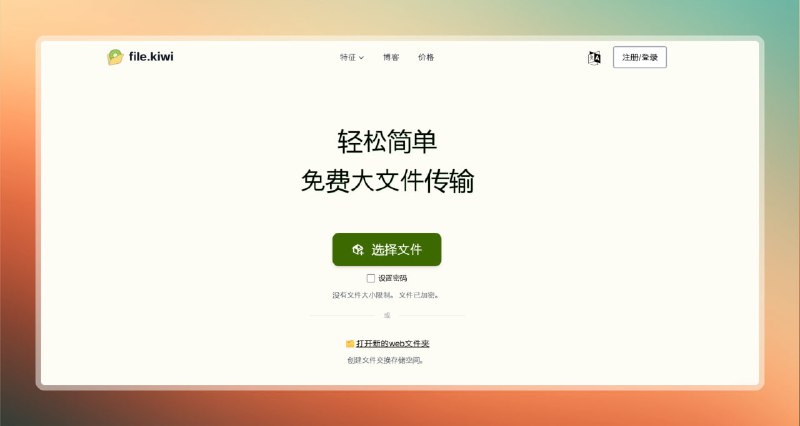 #文件传输 #网站🟠文件大小只是一个数字 - File. kiwi🟢介绍