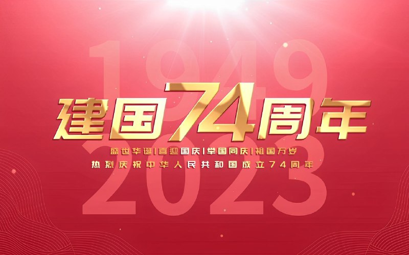 🇨🇳今天是10月1日国庆节，TG小树屋在此向祖国发出最诚挚的祝贺！   🇨🇳           💥愿祖国繁荣昌盛 💥          💥愿山河安然无恙 💥          💥愿群友永不失联 💥