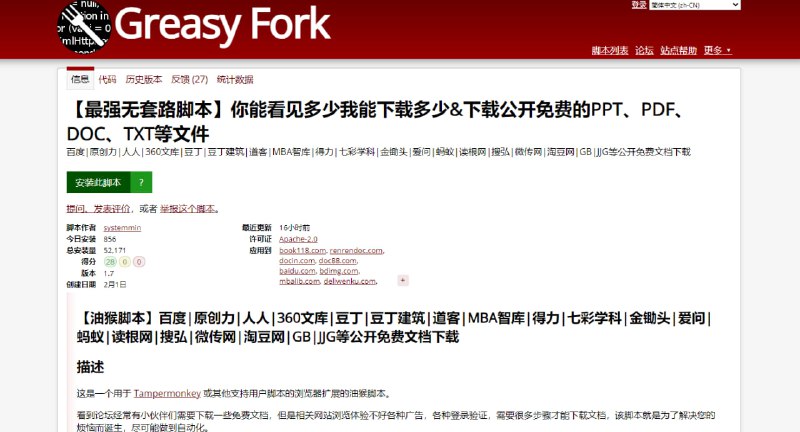 #油猴脚本 #百度文库 ⭐️名称