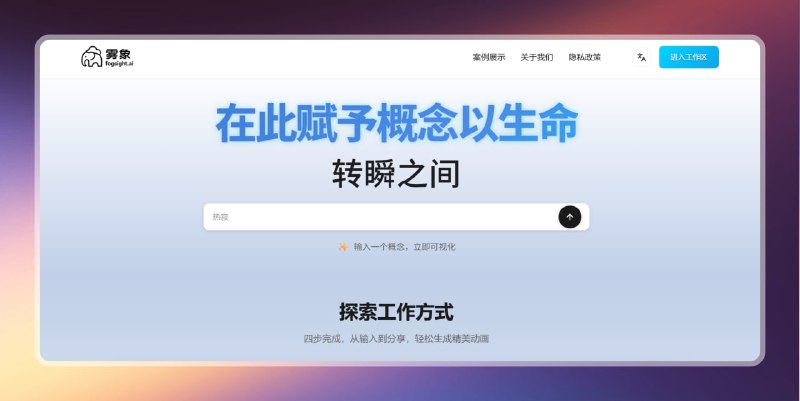 #ai #网站 #动画🟠一个关键词 = 一个AI动画 - 雾象🟢介绍