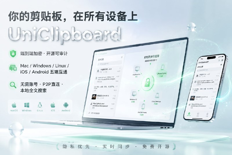 ✅所有设备共享一个剪贴板 - UniClipboard🏷标签