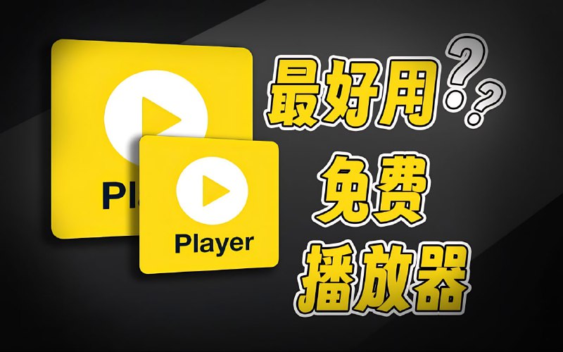 #potplayer #视频⭐️名称