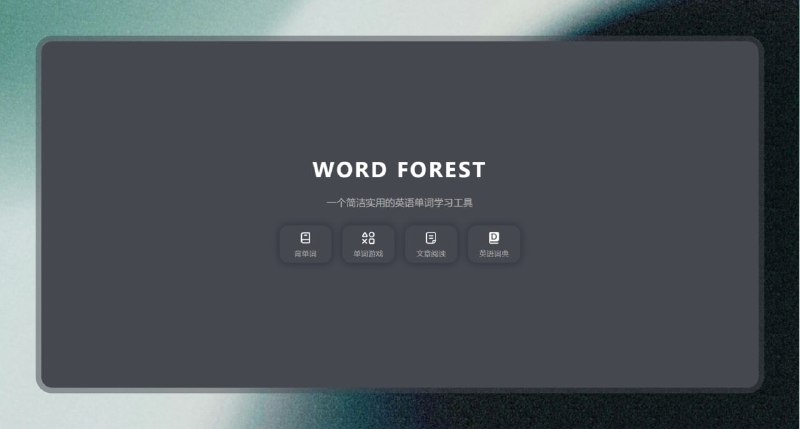 #英语 #学习 #网站🟠高效英语背单词—单词森林🟢介绍