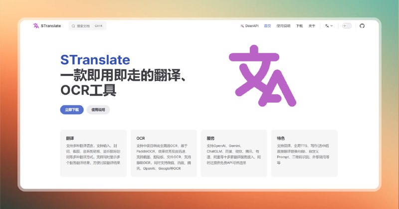 #翻译 #ocr🟠即用即走的翻译工具—STranslate🟢介绍