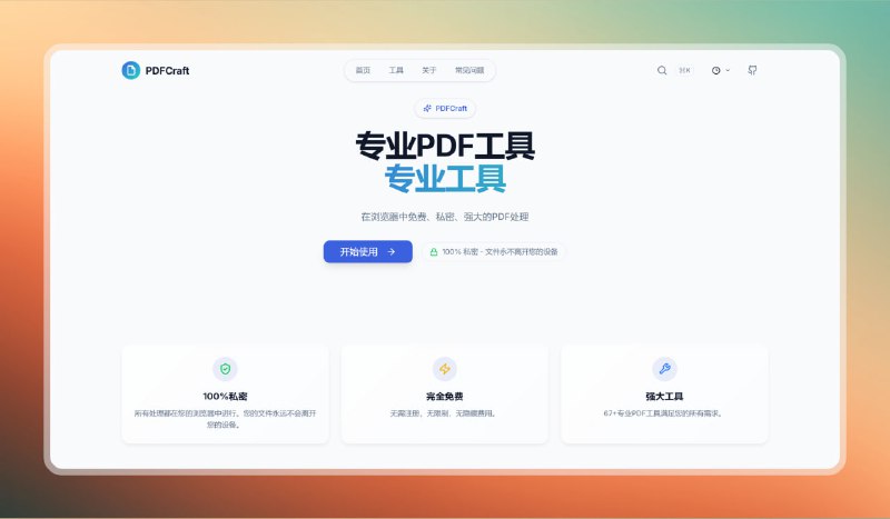 #pdf #网站🟠专业在线PDF工具箱 - PDFCraft🟢介绍