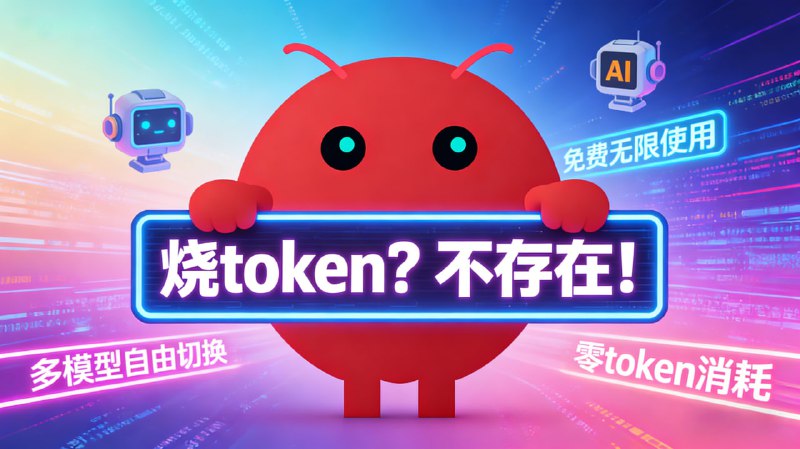 ✅还在担心烧Token？这个免费无限用！⭐️标签