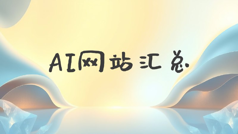#ai #网站🟠名称