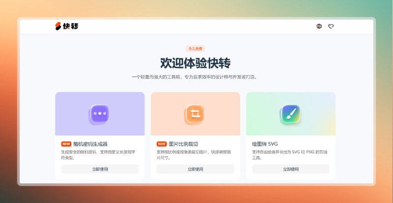 #网站 #工具箱🟠在线工具箱 - 快转🟢介绍