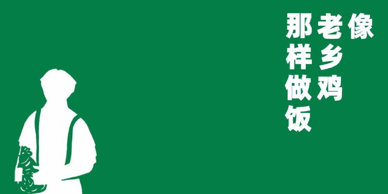 #老乡鸡 #做饭🟠像老乡鸡那样做饭🟢介绍