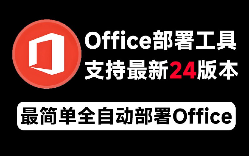 #office #激活⭐️名称
