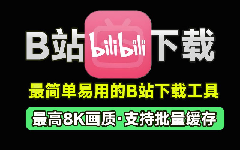 #B站 #下载⭐️名称