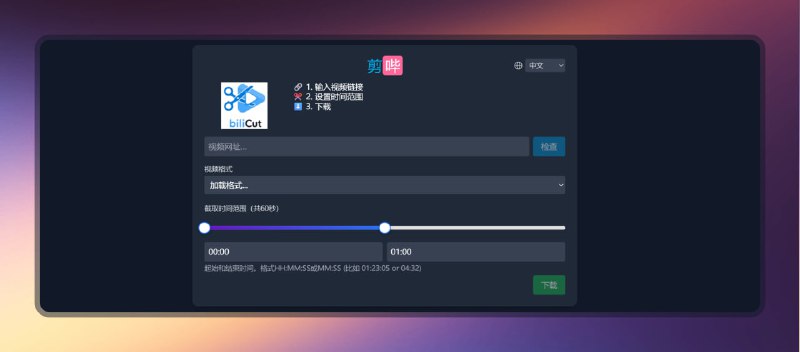 #B站 #网站🟠一键剪辑B站视频—剪哔🟢介绍