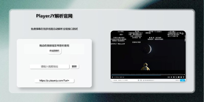 #影视 #网站🟠网站加个前缀 畅享全网影视资源🟢PlayerJy解析• 在线多线路自动解析全能接口， 全网VIP影视解析工具，自带弹幕，完全免费亲测好用🔗神秘前缀（轻点复制）