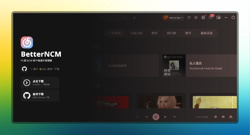 #网易云 #电脑🟠网易云PC端插件—BetterNCM🟢介绍