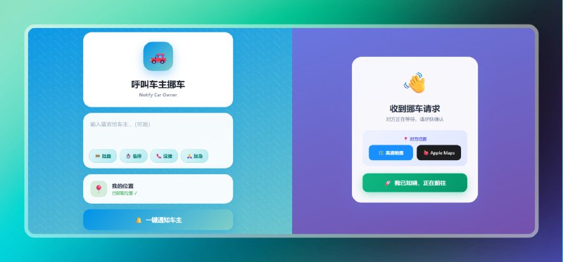 #挪车 🟠自建挪车通知系统 - MoveCar🟢介绍