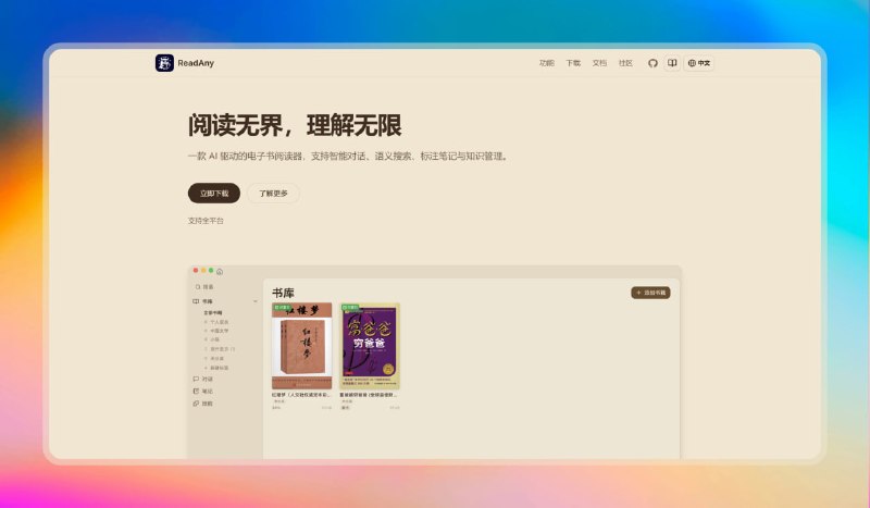 ✅AI驱动的电子书阅读器 - ReadAny⭐️标签
