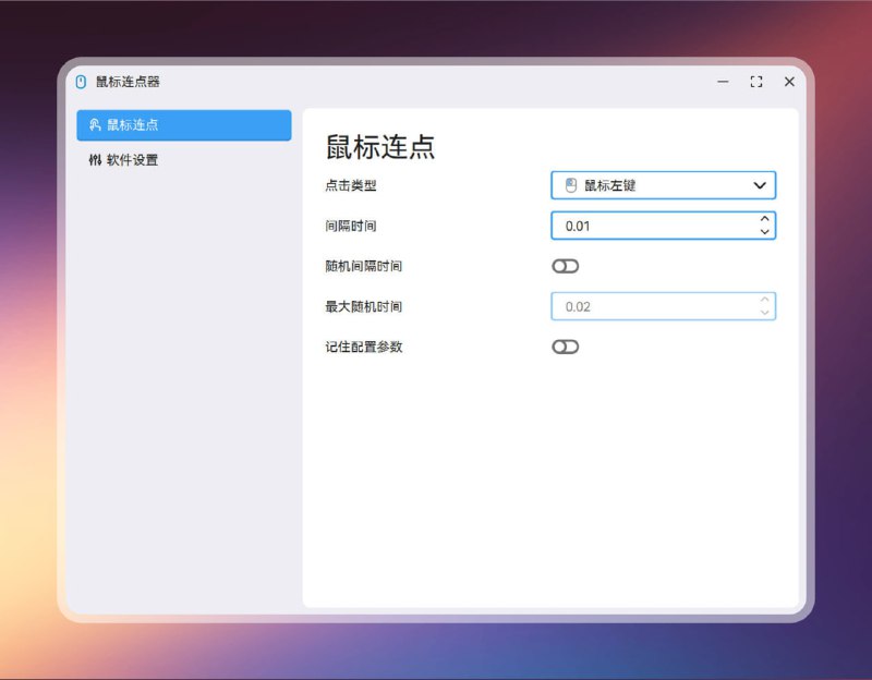 #连点器 #电脑🟠鼠标连点器—MouseClick🟢介绍