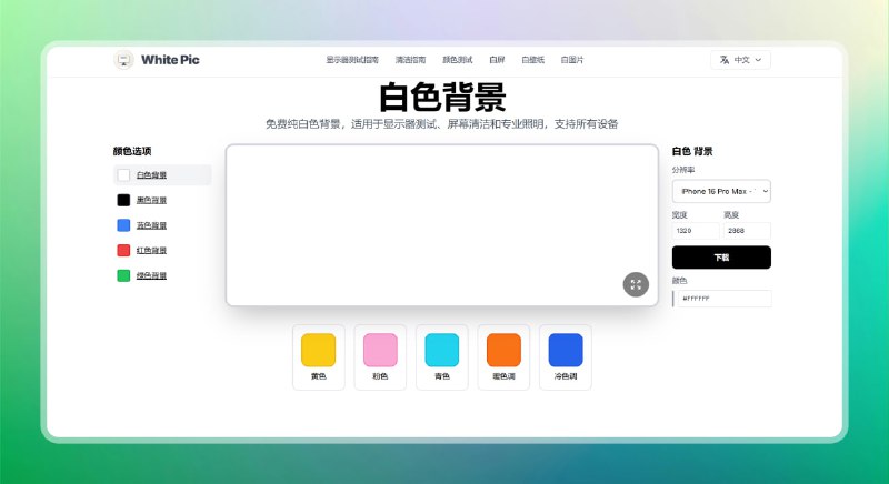 #背景 #网站🟠屏幕脏了怎么办 - White Pic🟢介绍