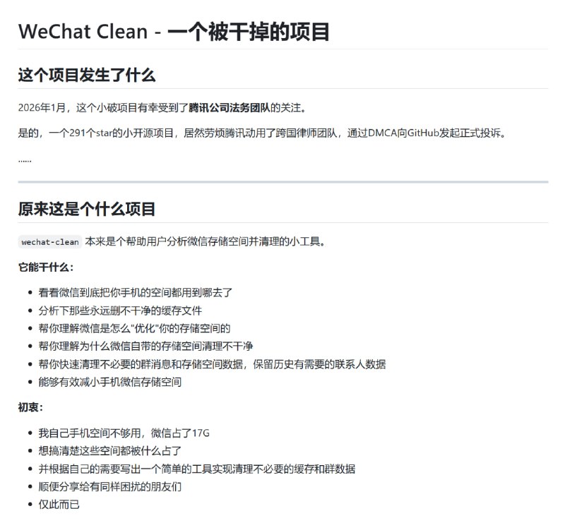 ▎一个被干掉的项目 - WeChat Clean2026年1月，291个star的小开源项目，被腾讯通过DMCA向GitHub发起正式投诉