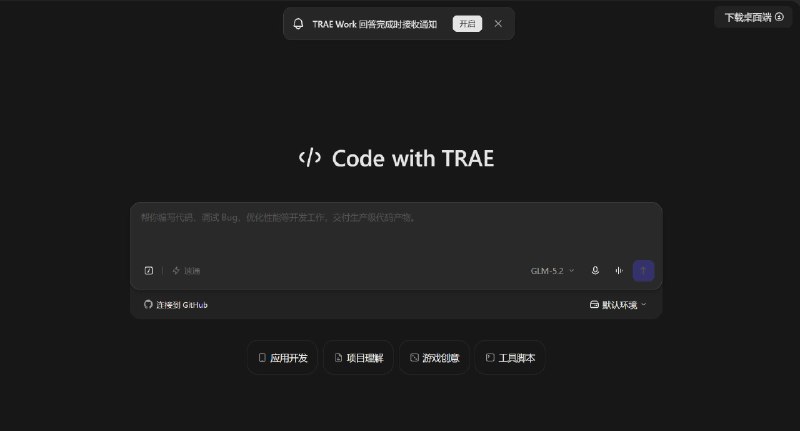 🎁分享个压箱底的好货Trae Solo是由字节推出的Vibe Coding工具，目前可以免费无限制使用 GLM-5.2 等多款国产模型，操作界面精美简洁，功能超级丰富