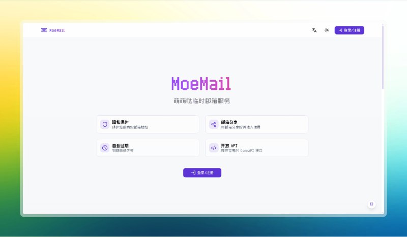 #邮箱 #网站🟠可爱的临时邮箱网站 - MoeMail🟢介绍